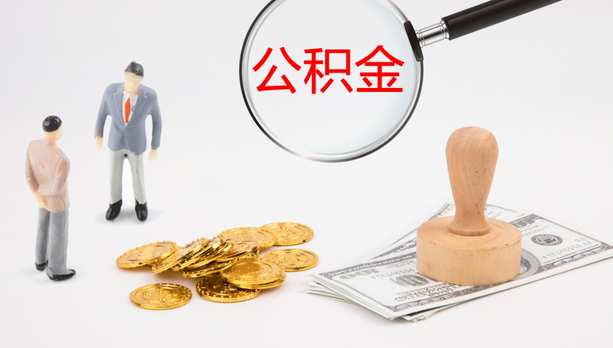 常宁公积金取出来花了会怎样（公积金提出来花）